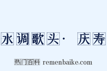 水调歌头·庆寿是什么意思的图片